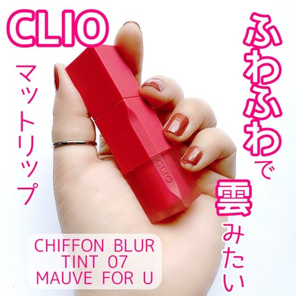 シフォンブラーティント/CLIO/リップティントを使ったクチコミ(1枚目)