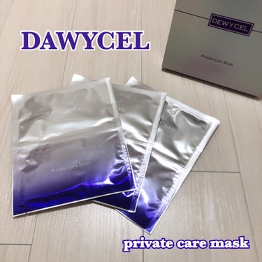 🌟デュイセルプライベートケアマスク🌟 
“DAWYCEL”さんからいただいた商品のご紹介です！！！
 💜効果機能選択 ☑うるおい ☑毛穴 ☑ニキビ ☑美白 ☑低刺激 ☑アンチエイジング ☑肌のハリ・弾力