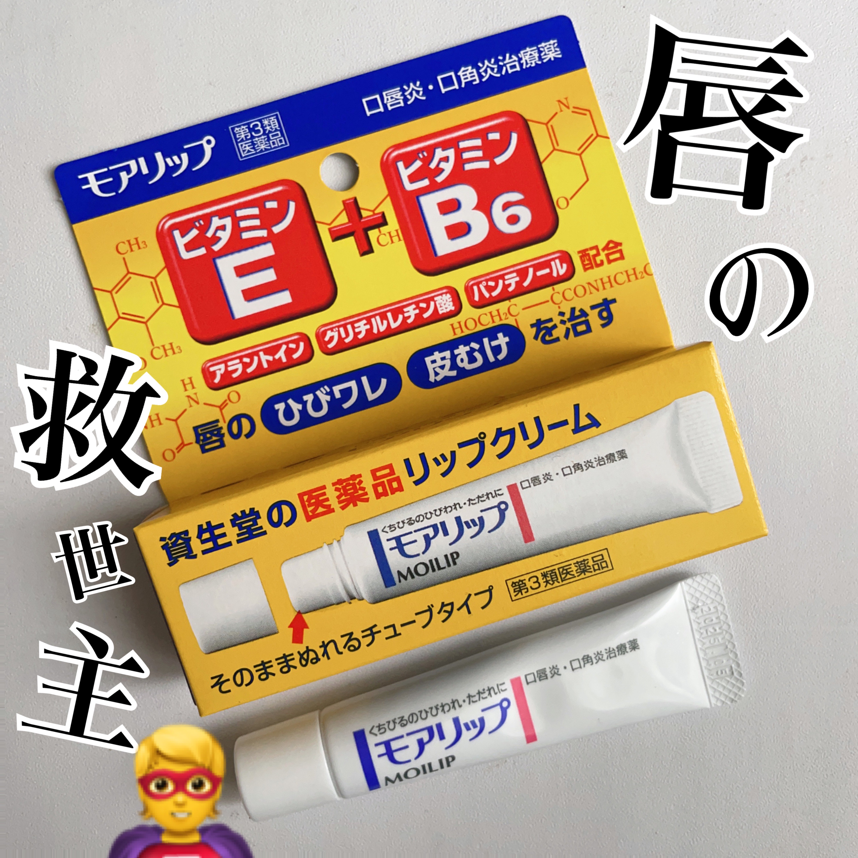 モアリップ N (医薬品)/資生堂薬品/その他を使ったクチコミ（1枚目）