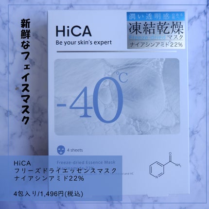 フリーズドライエッセンスマスク ナイアシンアミド22%/HiCA/シートマスク・パックを使ったクチコミ(1枚目)