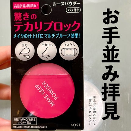 メイク キープ パウダー/コーセーコスメニエンス/ルースパウダーを使ったクチコミ(1枚目)