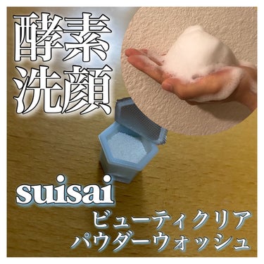 ─suisai ビューティクリア パウダーウォッシュN─

鼻の黒ずみやざらつきに悩んでいる時に初めて購入した酵素洗顔がコチラ🙋🏻‍♀️✨

結果的に言えば、毛穴悩みにあんまり効果はなかったかな…と思い