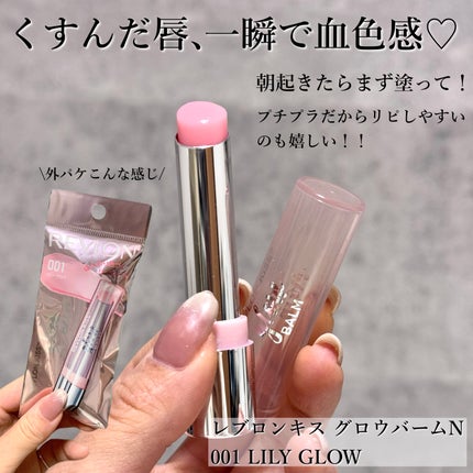 レブロン キス グロウ バーム N 001	リリー グロウ/REVLON/口紅を使ったクチコミ(2枚目)