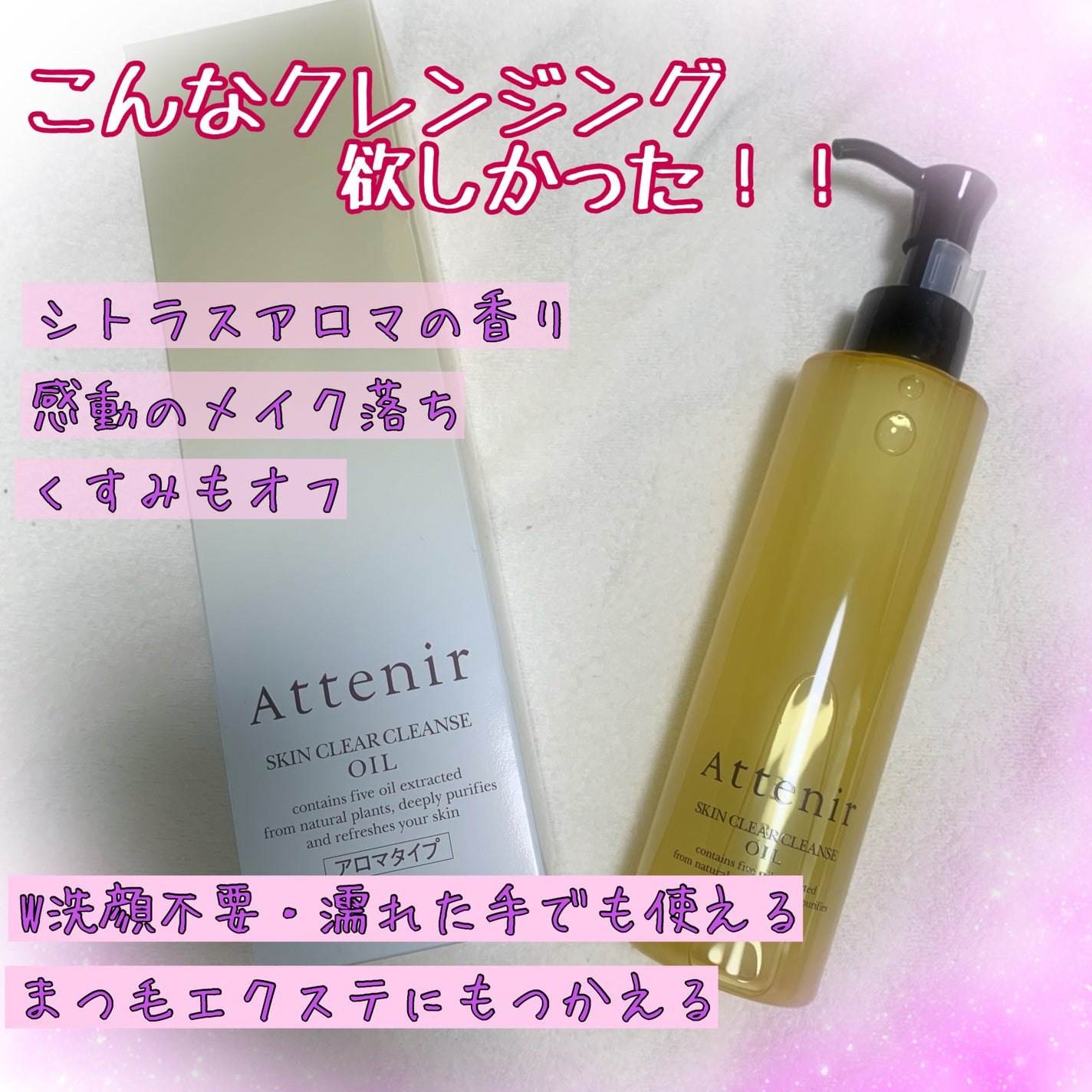 スキンクリア クレンズ オイル アロマタイプ/アテニア/オイルクレンジングを使ったクチコミ(1枚目)