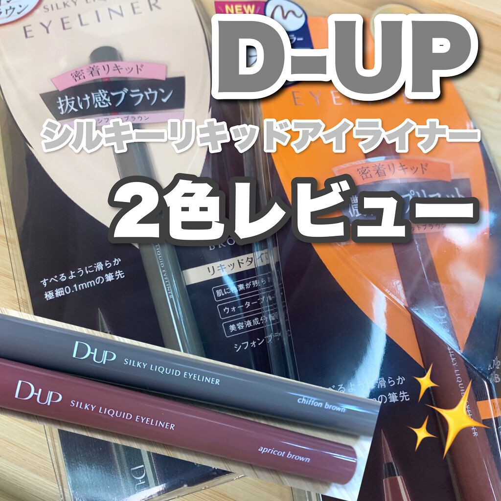 シルキーリキッドアイライナーWP/D-UP/リキッドアイライナーを使ったクチコミ(1枚目)