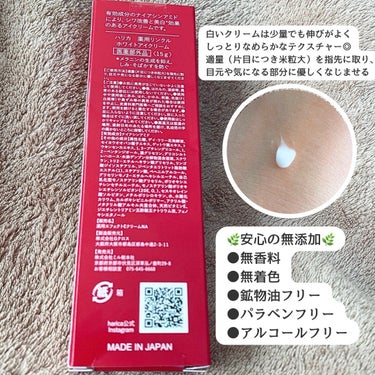 harica 薬用リンクルホワイトアイクリームのクチコミ「.
アイクリームプレゼントキャンペーンに当選しハリカ様からいただきました✨

\\気になる目元.....」（2枚目）