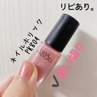 【NAIL HOLIC】
内容量:5ml    値段:¥300+税

✩.*˚PK804

ネイルホリックのネイル💅
これが記念すべき1本目デスが、全然レビューしていなかった。

くすみが若干あって、それが可愛い(๑♡∀♡๑)
パール感もあるので綺麗に見える🫶

ピンク系のカラーなので、少し剥がれても目立たず
使いやすいカラーになっています。
オススメ(   ¯−¯ )



#ヱリカのネイル
#ヱリカの使用中
 #ラメ大調査 の画像 その1