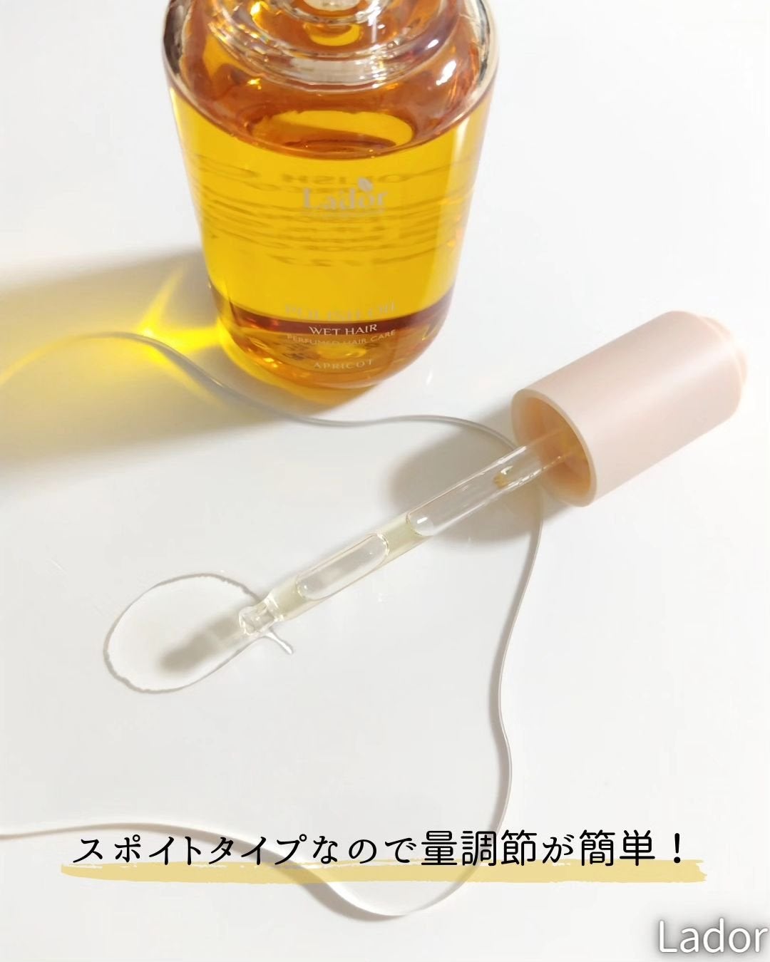 ポリッシュオイル_アプリコット/La'dor/ヘアオイルを使ったクチコミ(3枚目)