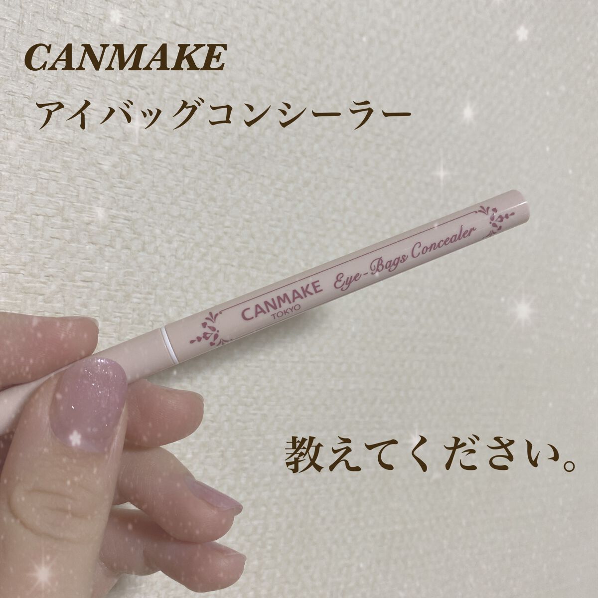 アイバッグコンシーラー/キャンメイク/ペンシルコンシーラーを使ったクチコミ（1枚目）