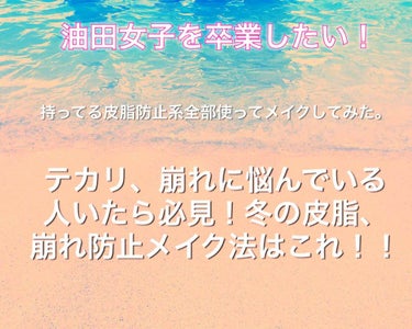 油田女子の皮脂防止コスメ持ってる分全部使用したら？？？


ものすごい油田顔の私です。
何使ってもすぐテカる😂

持っている皮脂防止下地全て使ったら崩れないのか？と思い実行。

前に潜水法とお粉おばけ法