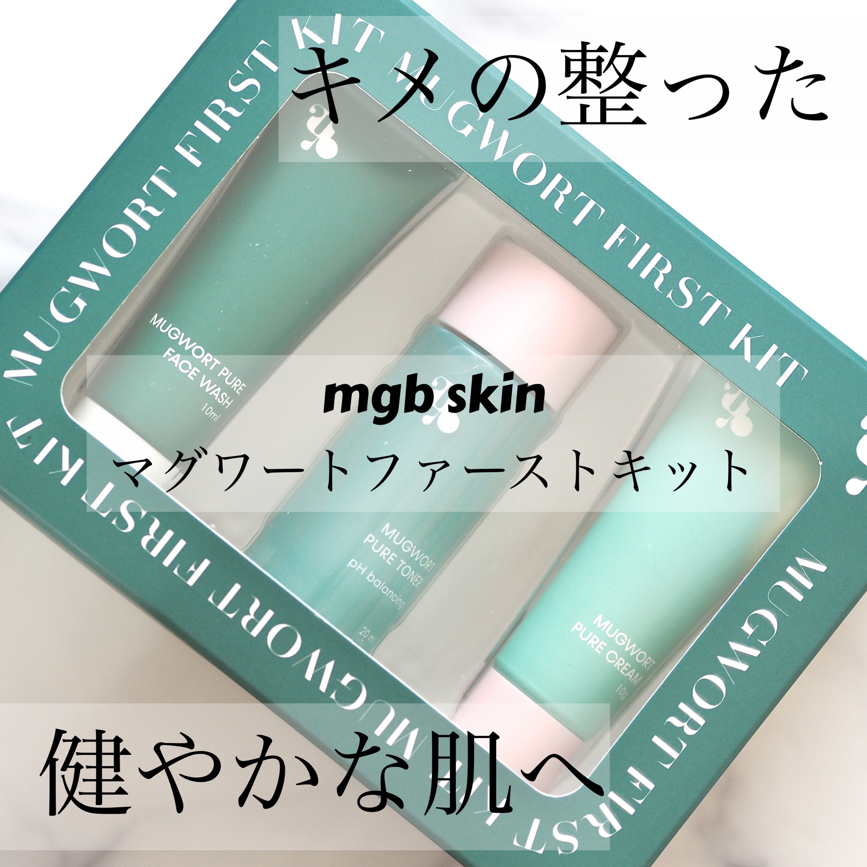 マグワートファーストキット/mgb skin/スキンケアキットを使ったクチコミ（1枚目）