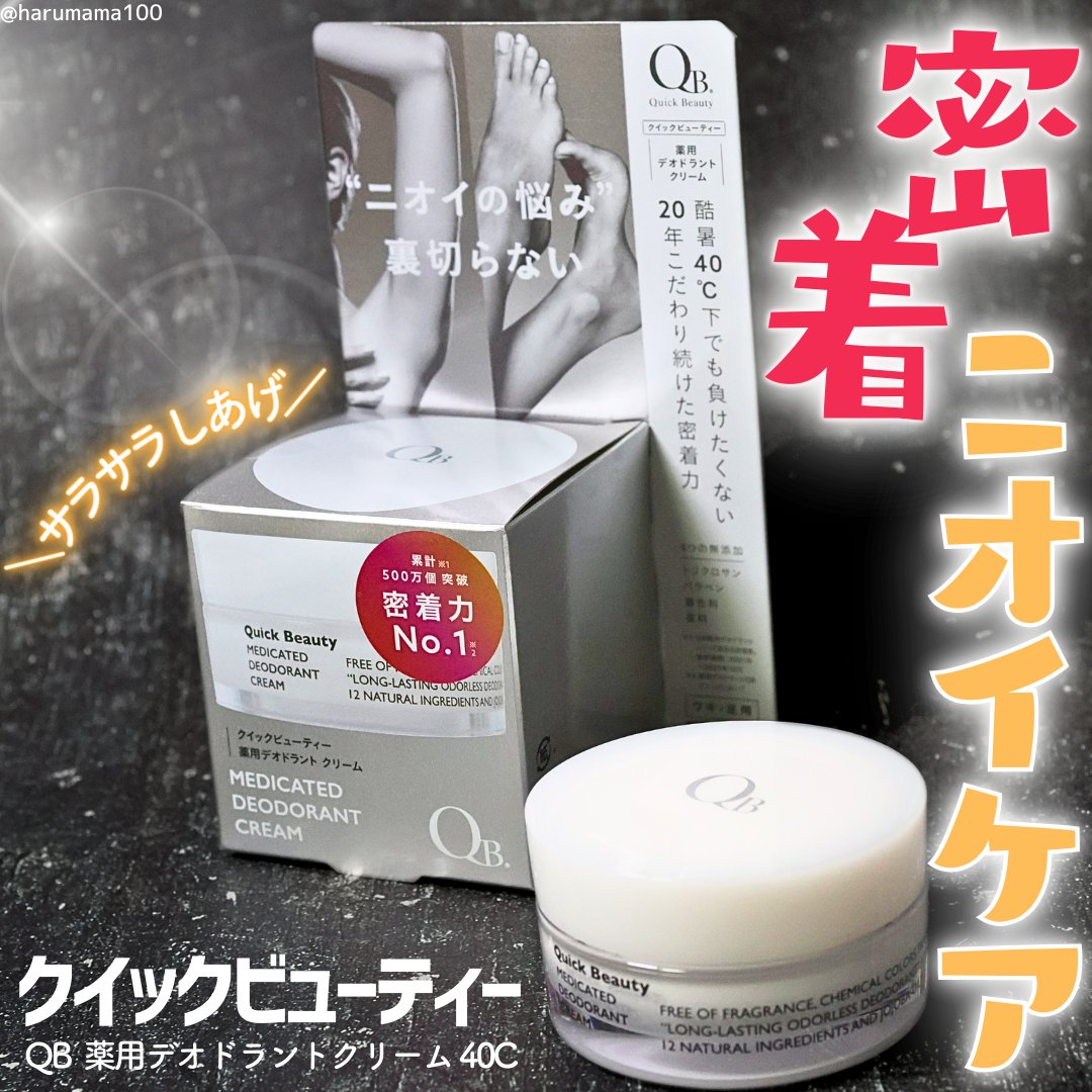 QB 薬用デオドラントクリーム 40C / クイックビューティーの口コミ