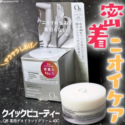 QB 薬用デオドラントクリーム 40C/クイックビューティー/デオドラント・制汗剤を使ったクチコミ(1枚目)