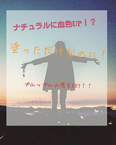 こんにちは。みっくすべりー。です。
今回は、またまたリップを紹介していきたいと思います。
前回のリップティントは自分のお小遣いで買ったものですが、今回のリップは、｢最近唇ガサガサね｣と珍しく気遣ってくれ