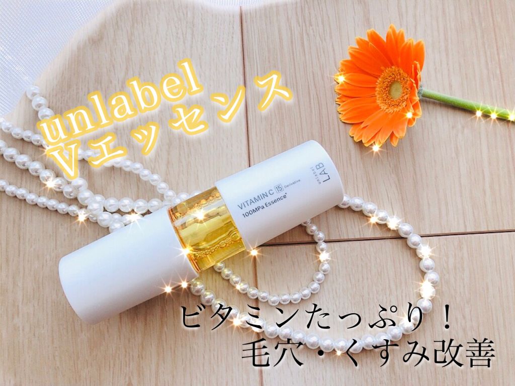 V エッセンス/unlabel/美容液を使ったクチコミ（1枚目）