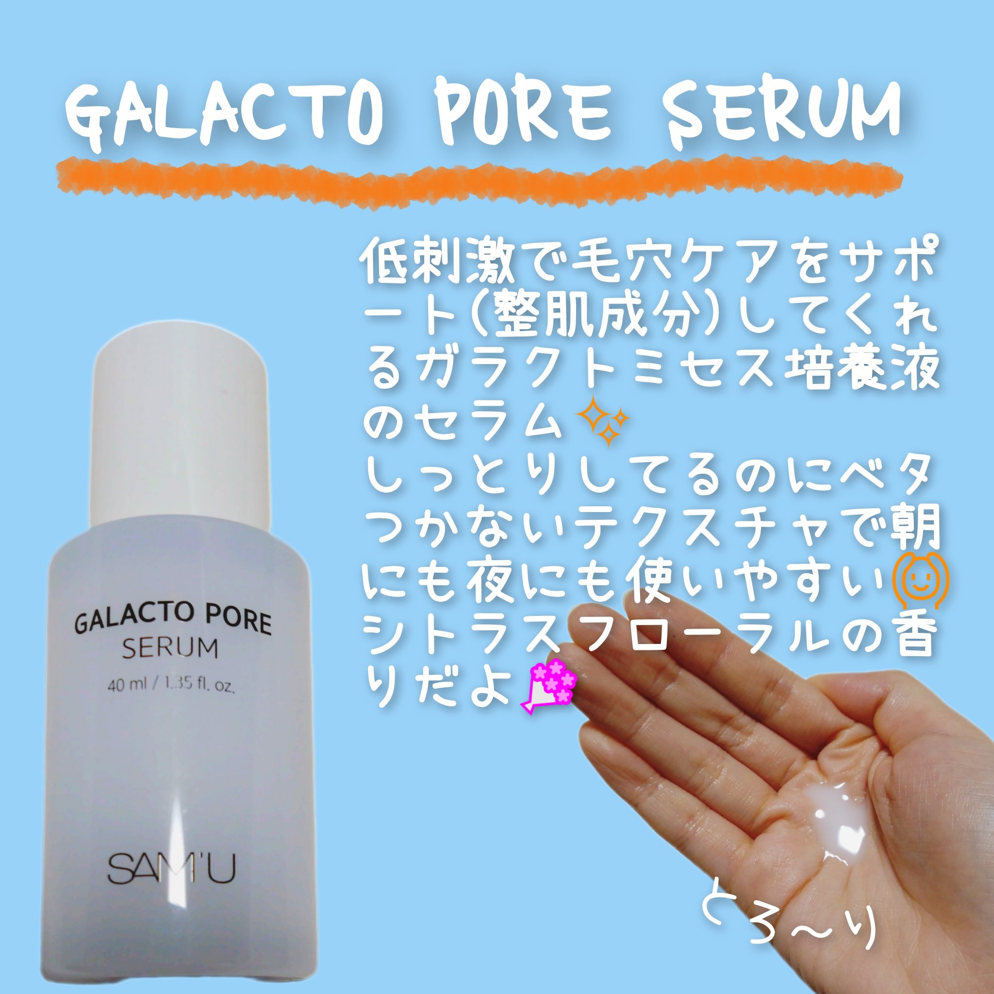 サミュ ガラクトポア セラム/SAM'U/美容液を使ったクチコミ（3枚目）