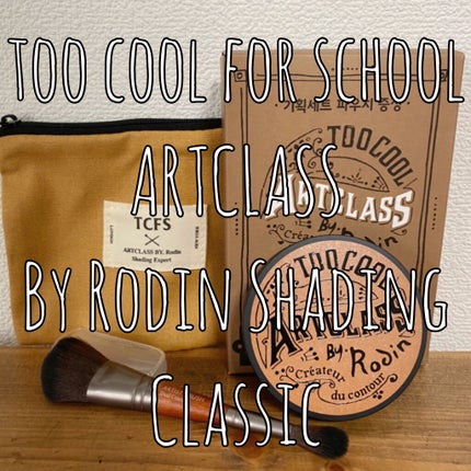 アートクラスバイロダン シェーディング/too cool for school/シェーディングを使ったクチコミ(1枚目)