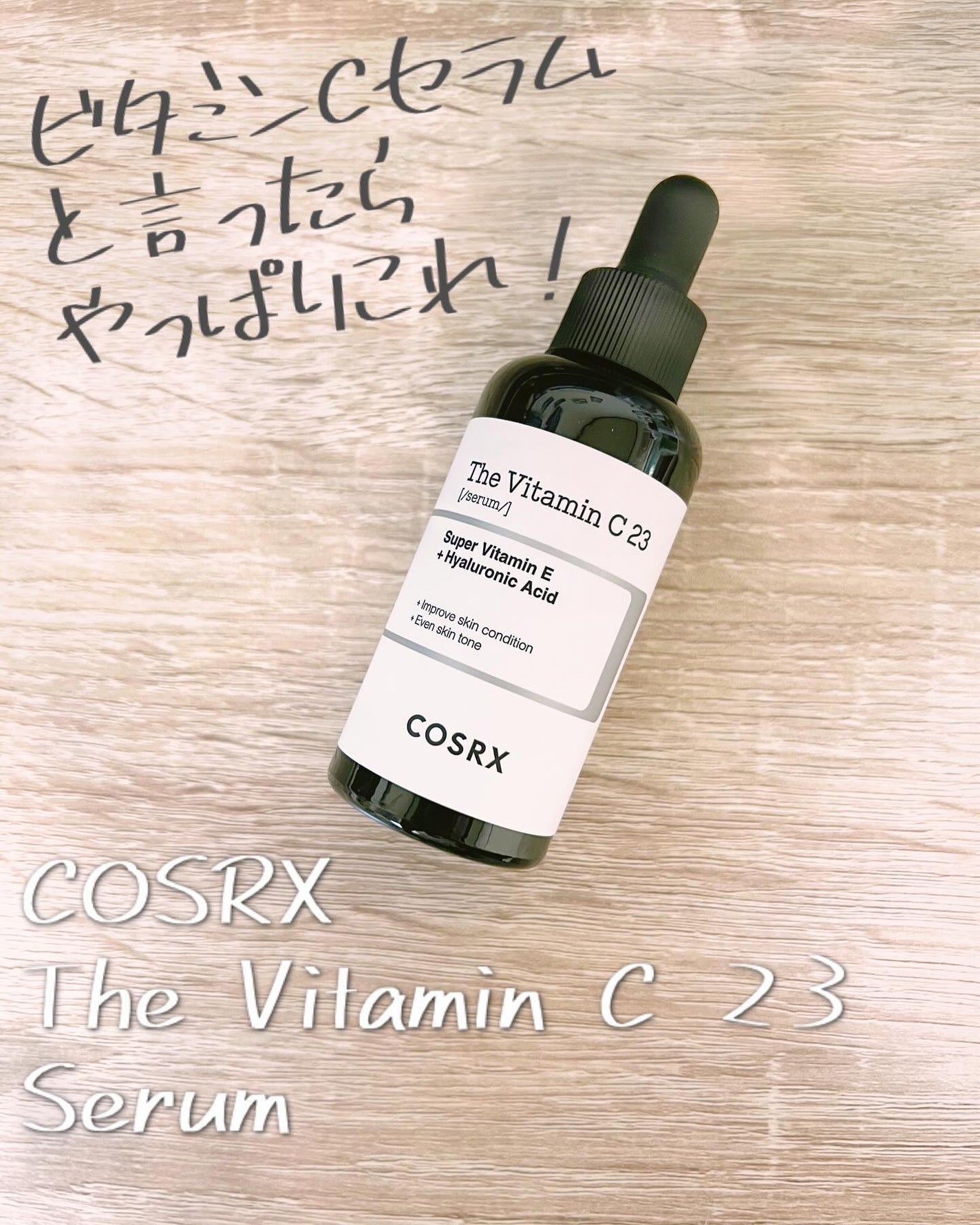 RXザ・ビタミンC23セラム/COSRX/美容液を使ったクチコミ(1枚目)