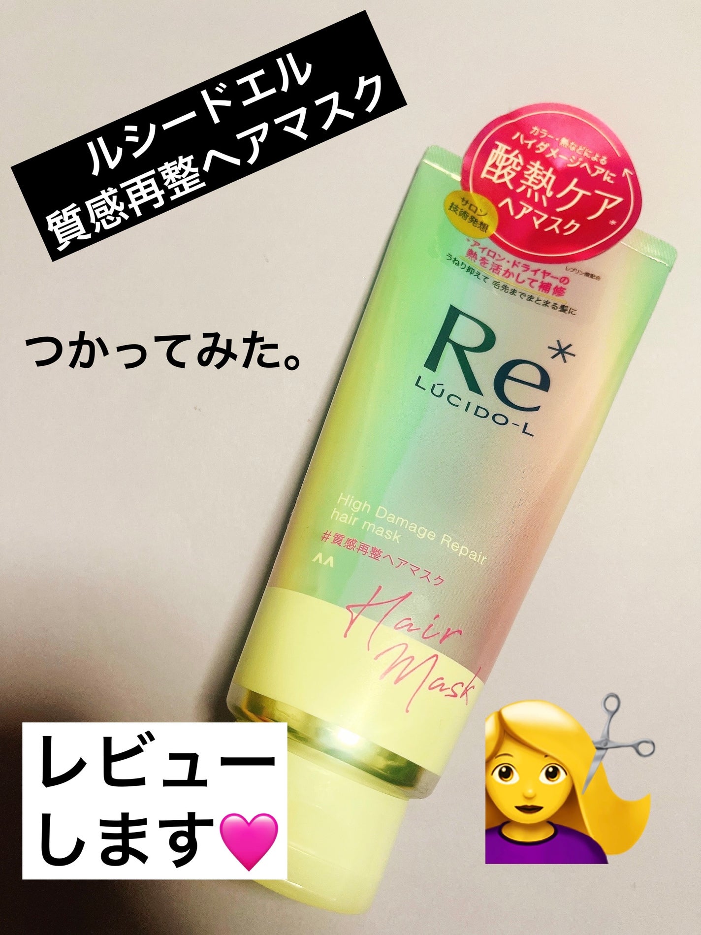 #質感再整ヘアマスク/ルシードエル/ヘアマスク・ヘアパックを使ったクチコミ(1枚目)