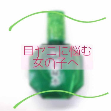 新緑水b(医薬品)/ロート製薬/その他を使ったクチコミ（1枚目）