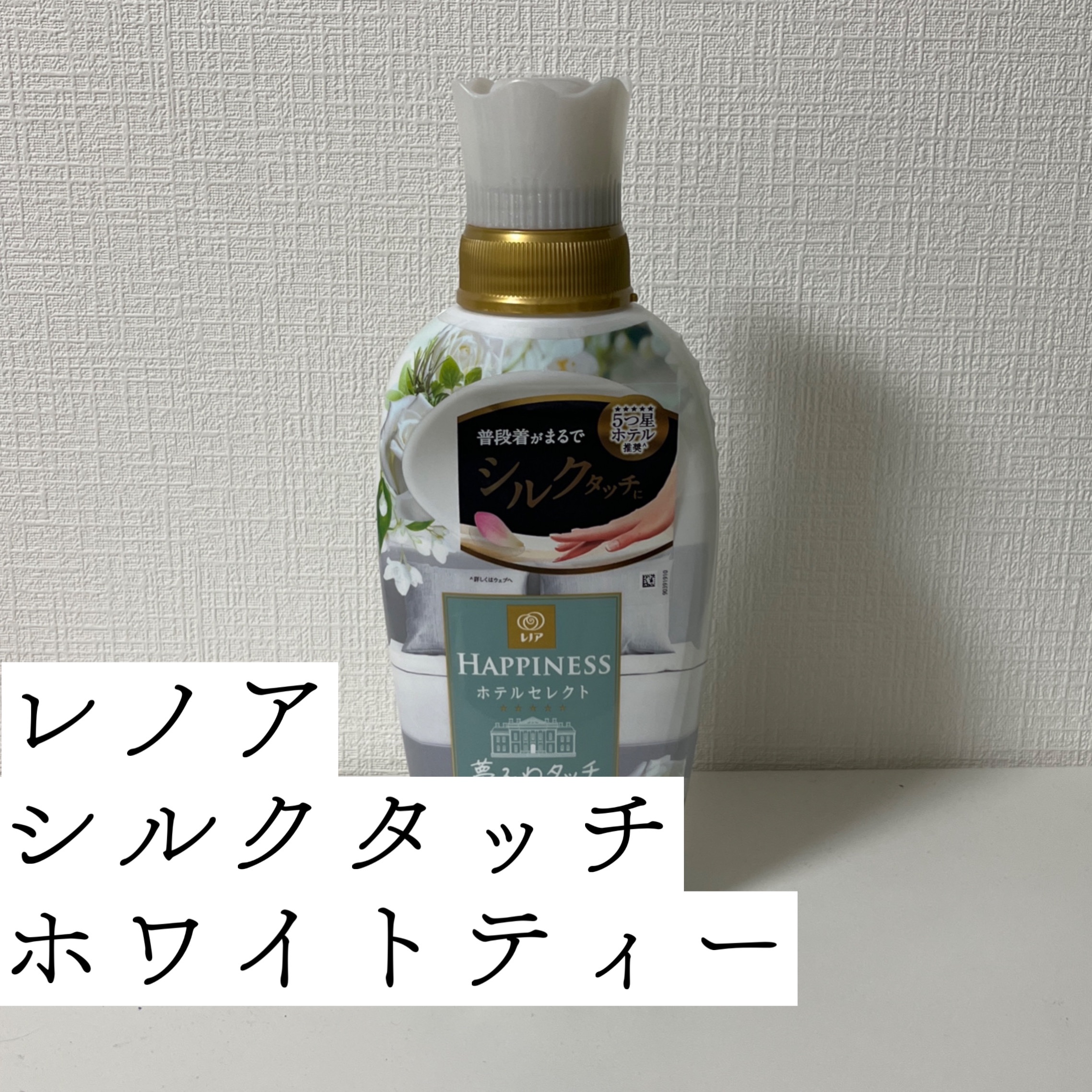 レノアハピネス ホテルセレクト 夢ふわタッチ/レノア/柔軟剤を使ったクチコミ（2枚目）