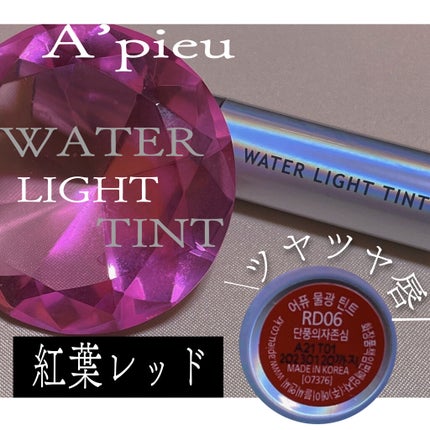 アピュー ウォーターライト ティント/A’pieu/リップティントを使ったクチコミ(1枚目)