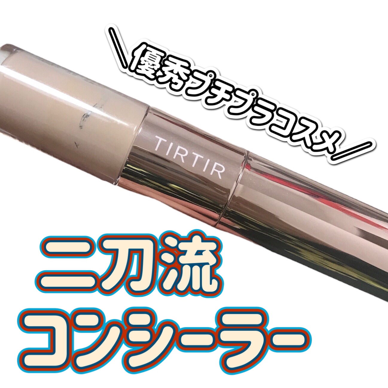 マスクフィットオールカバーデュアルコンシーラー/TIRTIR(ティルティル)/コンシーラーを使ったクチコミ（1枚目）