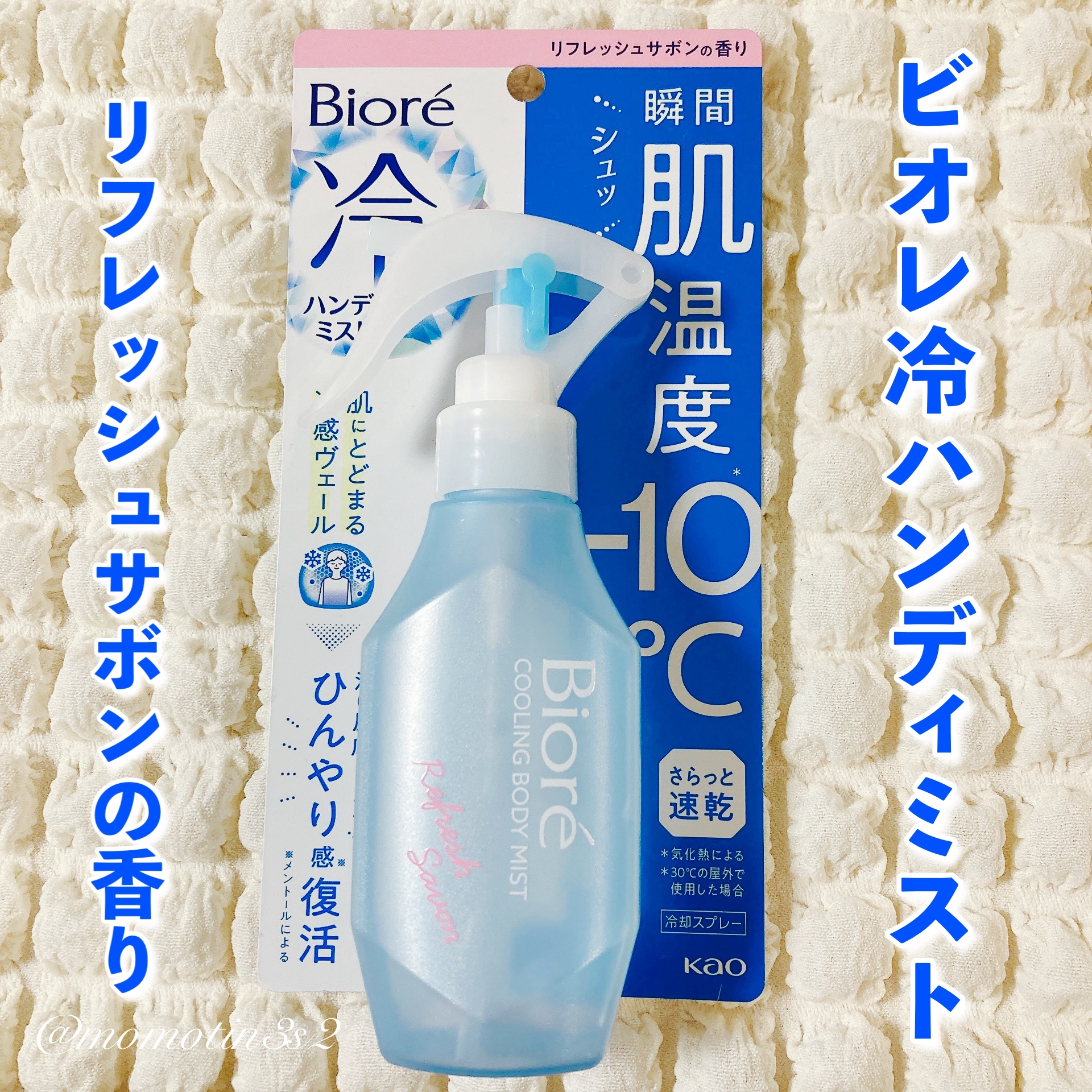 冷ハンディミスト リフレッシュサボンの香り 本体 120ml/ビオレ/デオドラント・制汗剤を使ったクチコミ（2枚目）