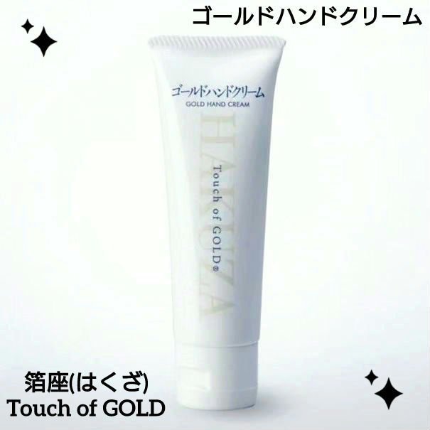 ゴールドハンドクリーム/箔座/ハンドクリームを使ったクチコミ（1枚目）