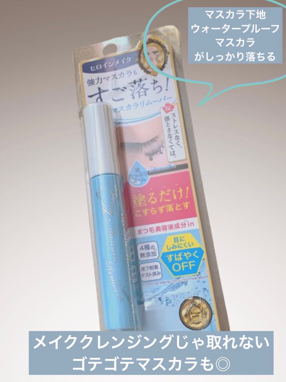 ヒロインメイクSP スピーディーマスカラリムーバー/ヒロインメイク/ポイントメイクリムーバーを使ったクチコミ(1枚目)