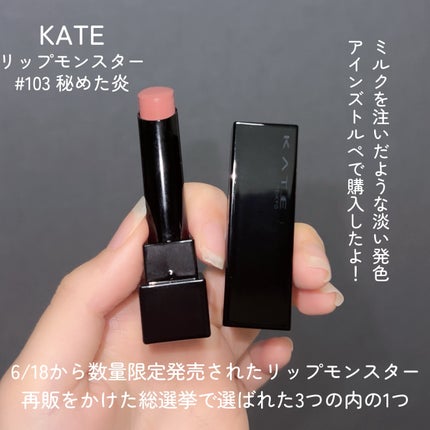 ケイト リップモンスター 103 秘めた炎(限定色) / KATE(ケイト ケイト リップモンスター 103 秘めた炎(限定色) / KATE(ケイト