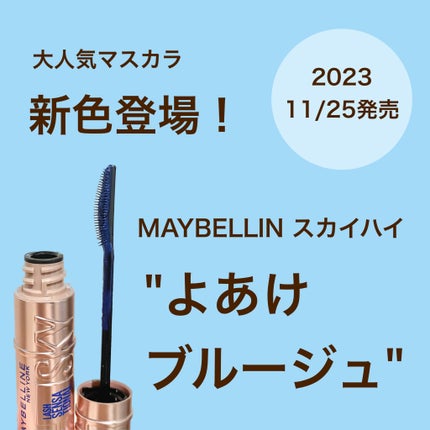 スカイハイ/MAYBELLINE NEW YORK/マスカラを使ったクチコミ(1枚目)