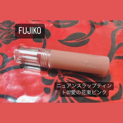 ニュアンスラップティント/Fujiko/リップティントを使ったクチコミ(1枚目)