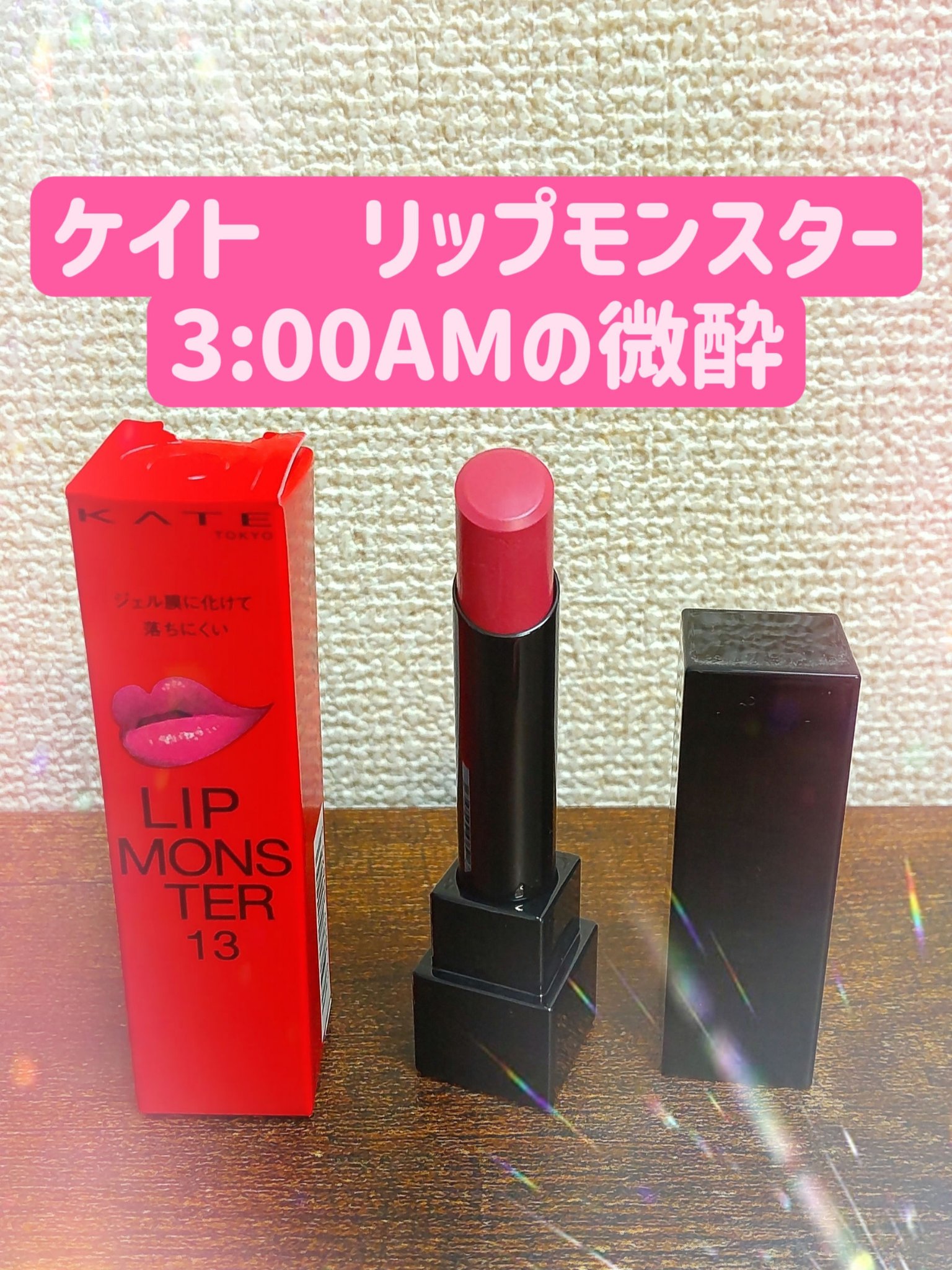 ケイト リップモンスター/KATE/口紅を使ったクチコミ（2枚目）