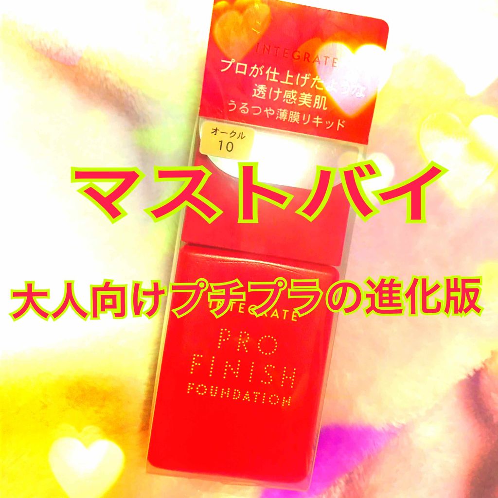 プロフィニッシュリキッド/インテグレート/リキッドファンデーションを使ったクチコミ（1枚目）