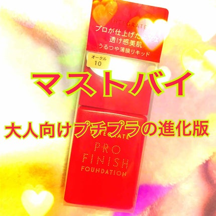 プロフィニッシュリキッド/インテグレート/リキッドファンデーションを使ったクチコミ(1枚目)