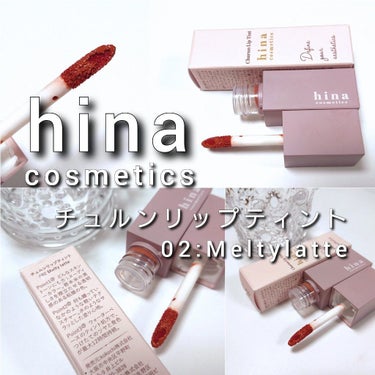 チュルンリップティント/hina cosmetics/リップグロスを使ったクチコミ（2枚目）