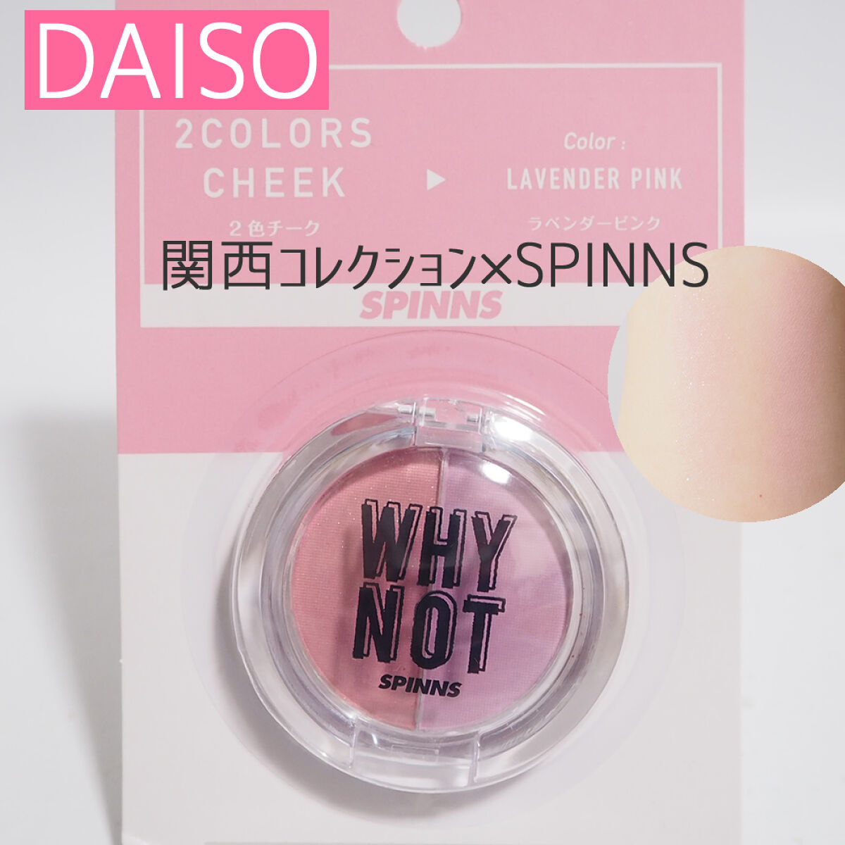 WHY NOT SPINNS 2色チーク ハイライトローライト/DAISO/パウダーチークを使ったクチコミ（1枚目）