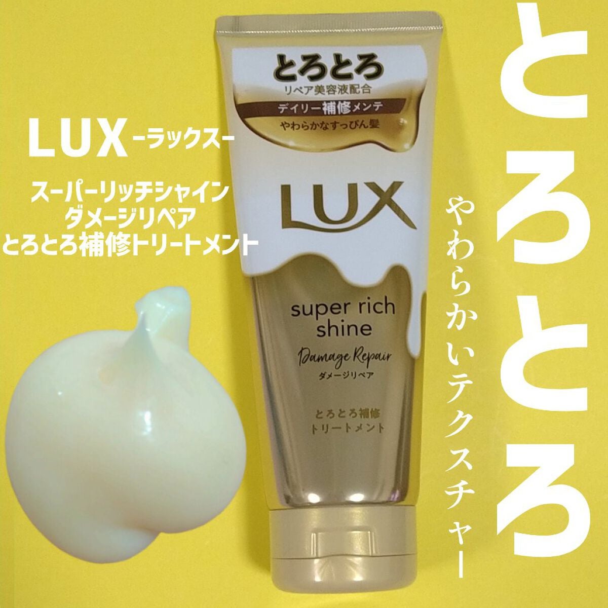 スーパーリッチシャイン ダメージリペア とろとろ補修トリートメント/LUX/洗い流すヘアトリートメントを使ったクチコミ(1枚目)