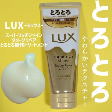 スーパーリッチシャイン ダメージリペア とろとろ補修トリートメント/LUX/洗い流すヘアトリートメントを使ったクチコミ（1枚目）