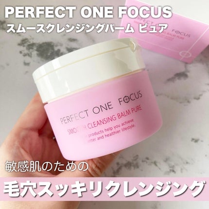 PERFECT ONE FOCUS パーフェクトワンフォーカス スムースクレンジングバーム ピュアのクチコミ「パーフェクトワンフォーカス
スムースクレンジングバーム ピュア
敏感肌のためのクレンジングバ.....」(1枚目)