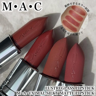 マキシマル シルキーマット リップスティック スウィート ディール/M・A・C/口紅を使ったクチコミ（1枚目）