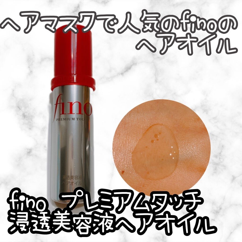 フィーノ プレミアムタッチ 濃厚美容液ヘアオイル/フィーノ/ヘアオイルを使ったクチコミ(1枚目)