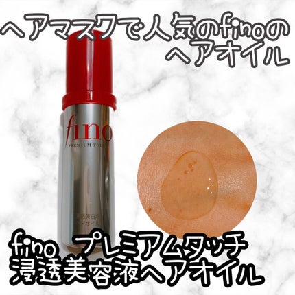 フィーノ プレミアムタッチ 濃厚美容液ヘアオイル/フィーノ/ヘアオイルを使ったクチコミ(1枚目)