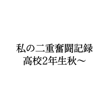 アイテープ 埋没式両面テープ/DAISO/二重まぶた用アイテムを使ったクチコミ（1枚目）