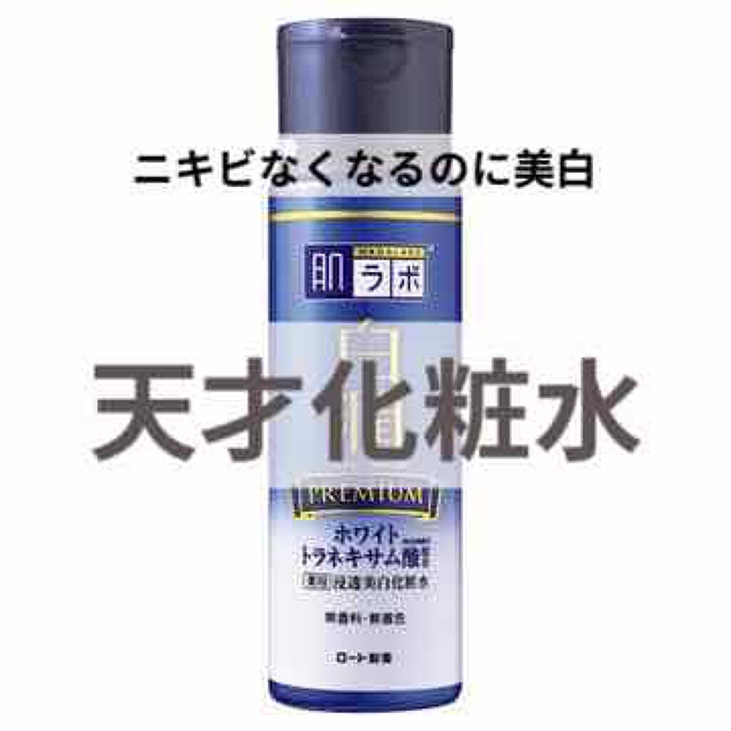 白潤プレミアム 薬用浸透美白化粧水/肌ラボ/化粧水を使ったクチコミ(1枚目)
