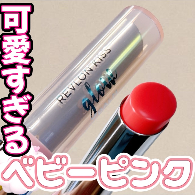 レブロン キス グロウ バーム N/REVLON/口紅を使ったクチコミ（1枚目）