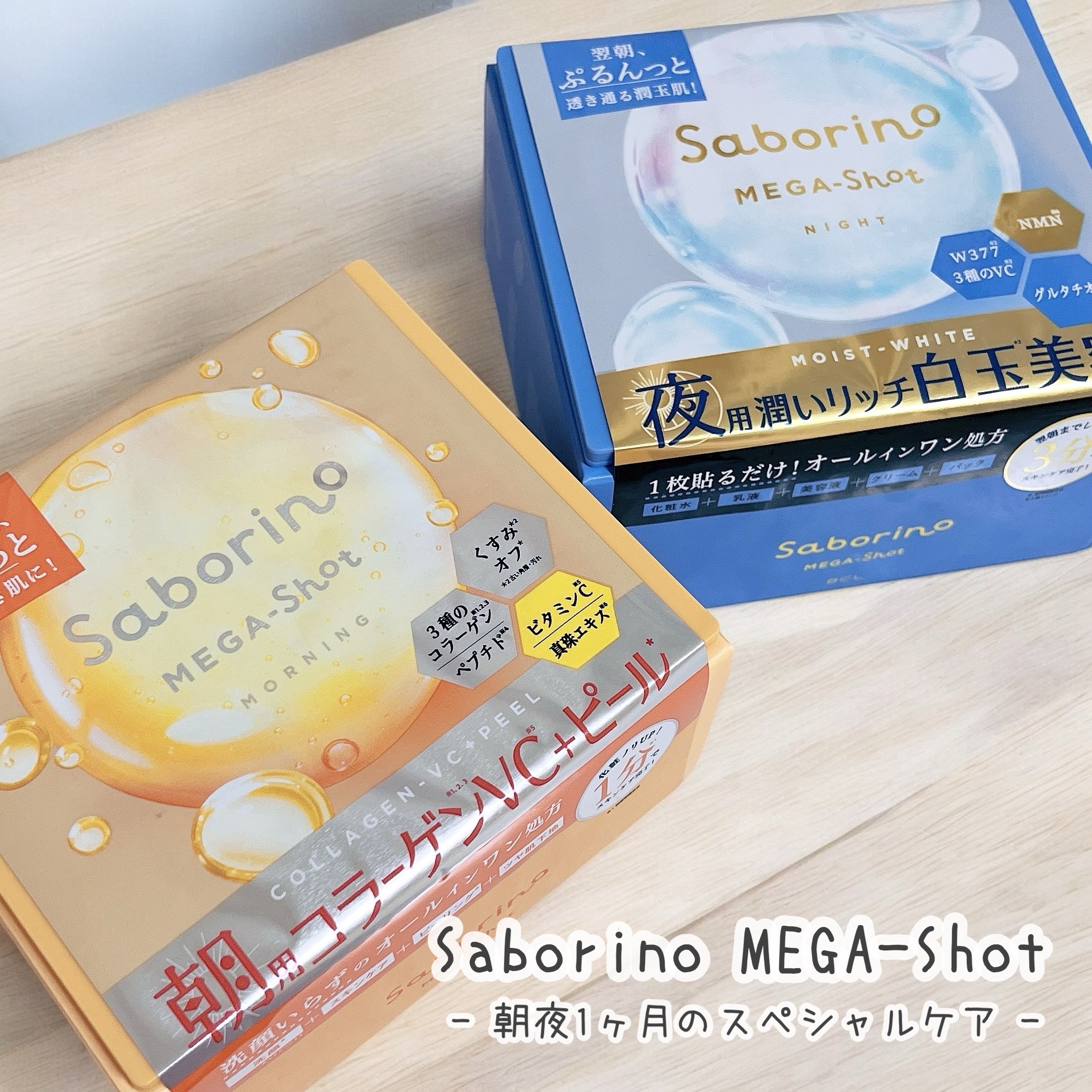 🤍サボリーノ
メガショット 朝用ツヤピールマスク CC
メガショット 夜用白玉美容マスク

Lemon Squareを通じて、【株式会社スタイリングライフ・ホールディングス BCLカンパニー】から【サボリーノメガショット】を提供いただきま