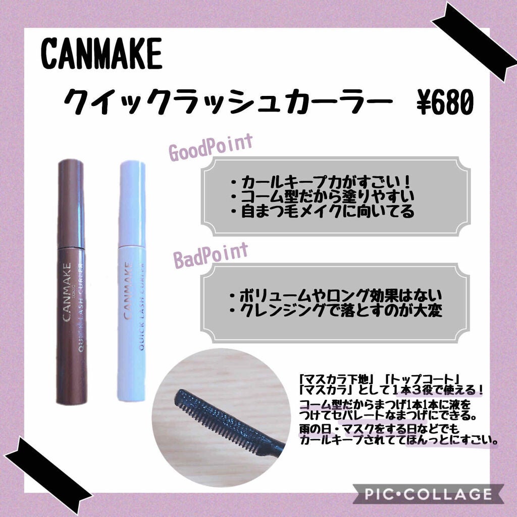 クイックラッシュカーラー/キャンメイク/マスカラ下地を使ったクチコミ(4枚目)
