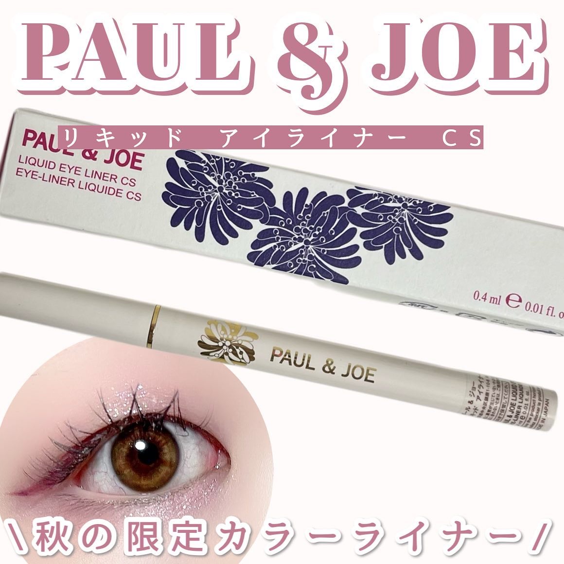 リキッド アイライナー CS 131 クランベリー パイ/PAUL & JOE BEAUTE/リキッドアイライナーを使ったクチコミ（1枚目）